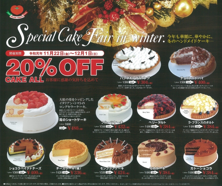 イタリアントマト Special Cake Fair Winter えきマチ1丁目別府