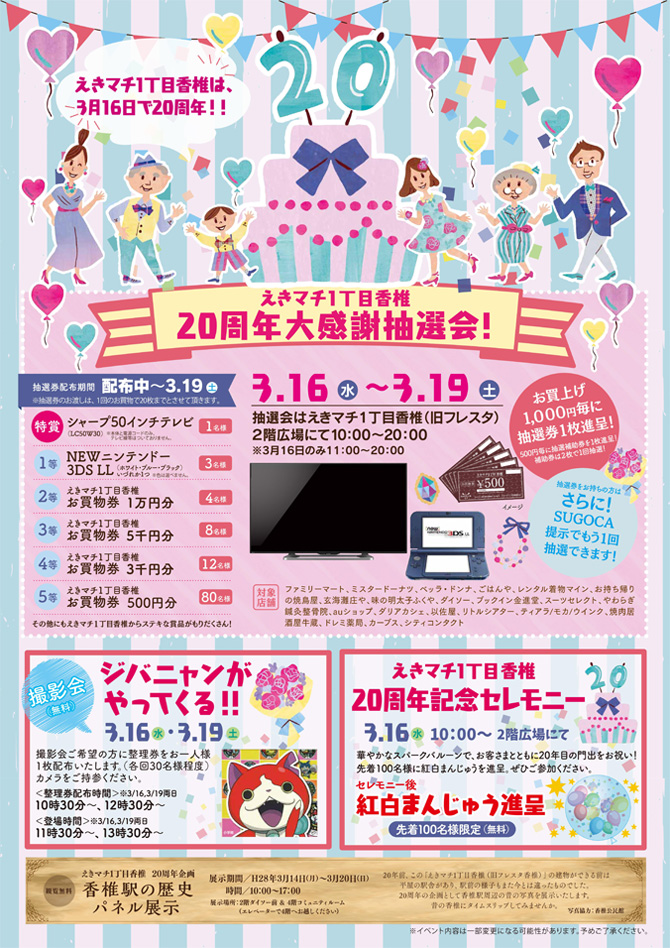 20周年イベント開催 ニュース イベント えきマチ1丁目香椎