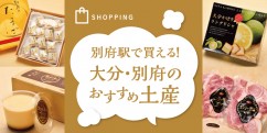 別府駅で買える！大分・別府のおすすめ土産