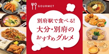 別府駅で食べる！大分・別府のおすすめグルメ