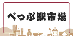 べっぷ駅市場