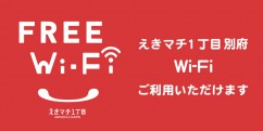 えきマチ1丁目別府でWi-Fi使えます