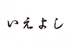 みやげのいえよし