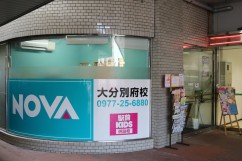 NOVA 別府校