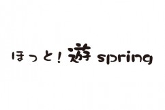 ほっと！遊spring