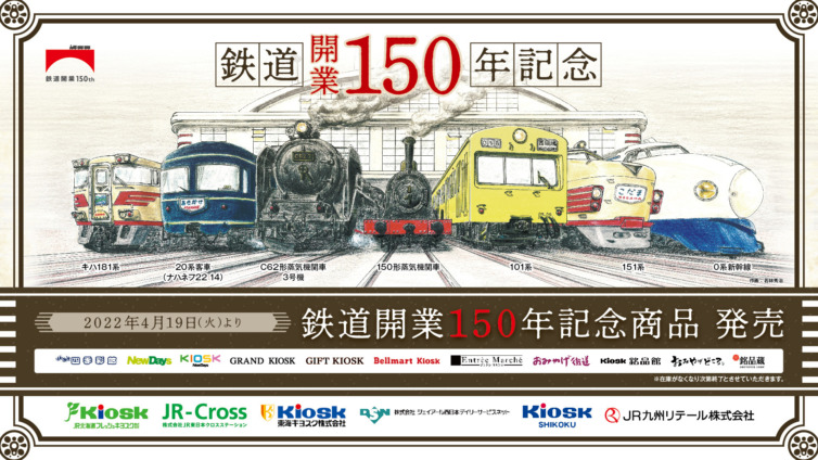 鉄道150周年記念