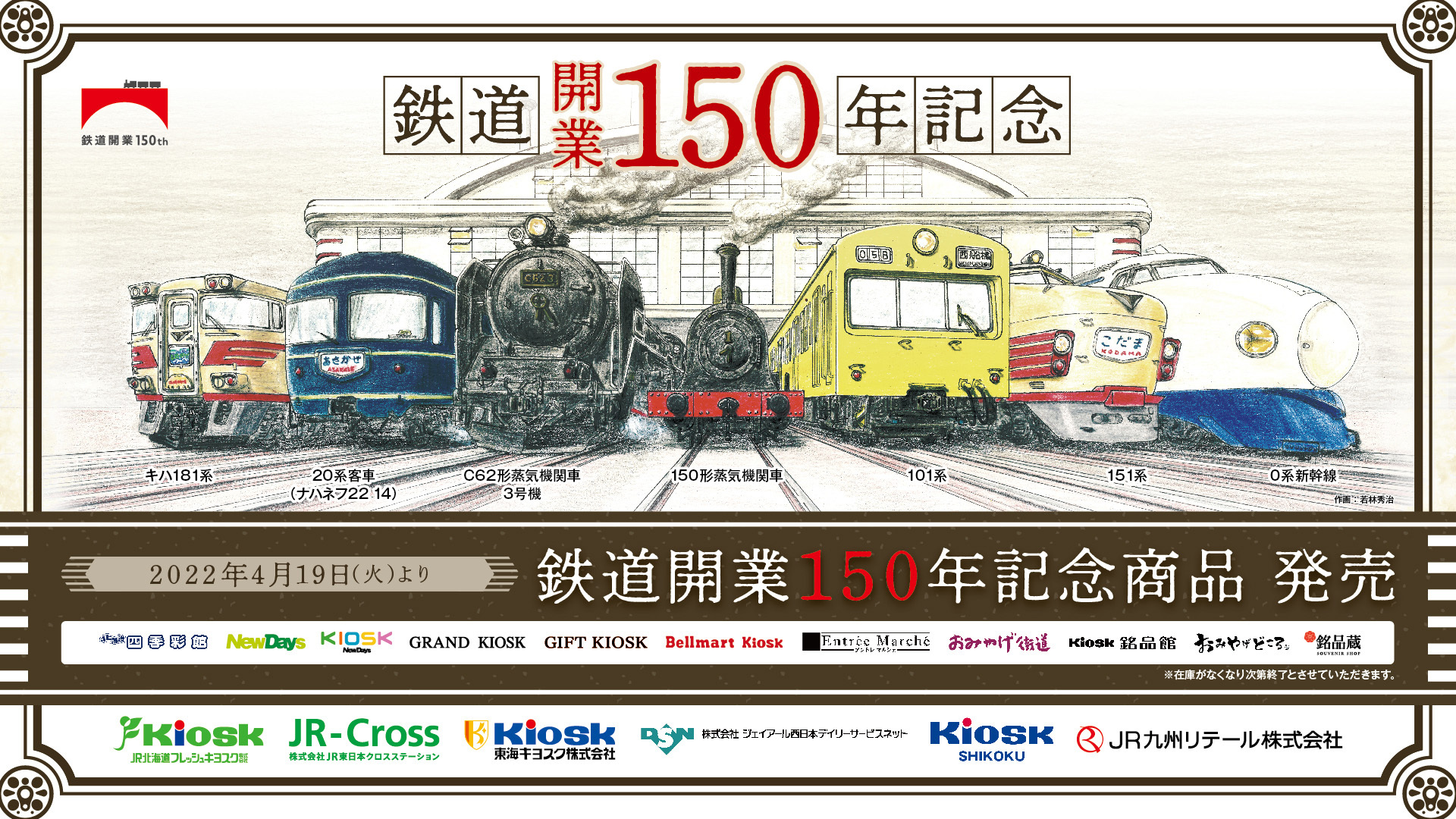 鉄道開業150th 103系ハンカチ JR東海新幹線300系ファイル