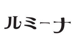 ルミーナ