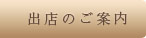 出店のご案内