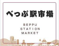 べっぷ駅市場