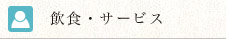 飲食・サービス
