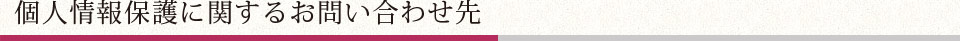 個人情報に関するお問合せ先