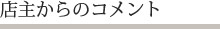 店主からのコメント