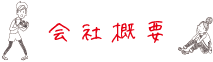 会社概要