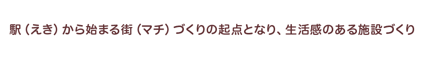 えきマチ1丁目コンセプト2
