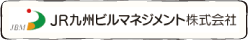 JR九州ビルマネジメント株式会社