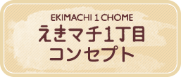 えきマチ1丁目コンセプト