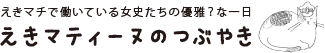 エキマティーヌのつぶやき