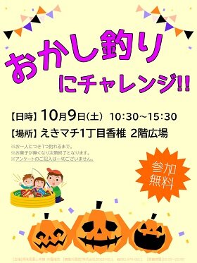 hp【保険見直し本舗】10月9日おかし釣りイベント.jpg