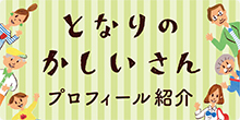 「かしい家」のご紹介