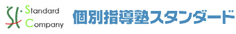個別指導塾スタンダード
