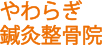 やわらぎ鍼灸整骨院