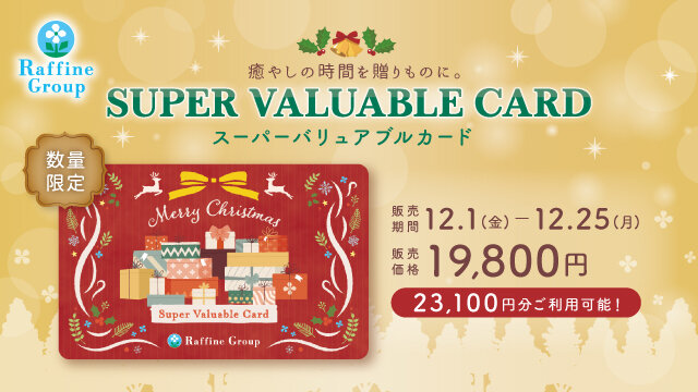 12.1 ラフィネ.jpg