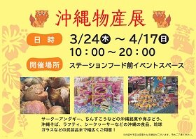 沖縄物産展(0324～0417)_page-0001.jpg