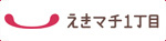 えきマチ1丁目