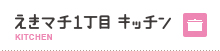 えきマチ1丁目キッチン