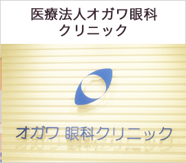 医療法人オガワ眼科クリニック