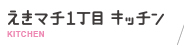 えきマチ1丁目キッチン