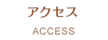 アクセス