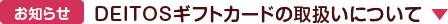 DEITOSギフトカードの取扱いについて