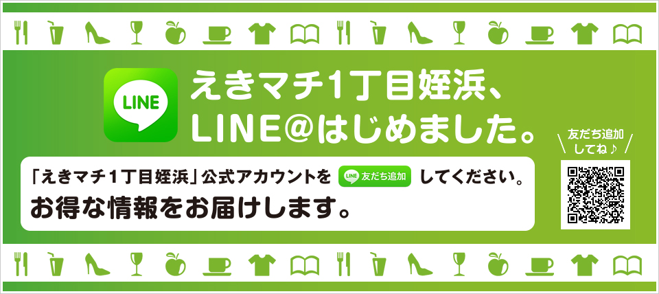 お得な情報をお届け中!LINE@公式アカウント