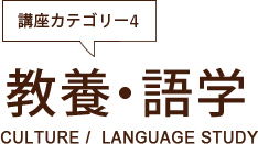 講座カテゴリー5:教養・語学