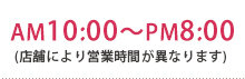 AM10:00～PM9:00(店舗により営業時間が異なります)