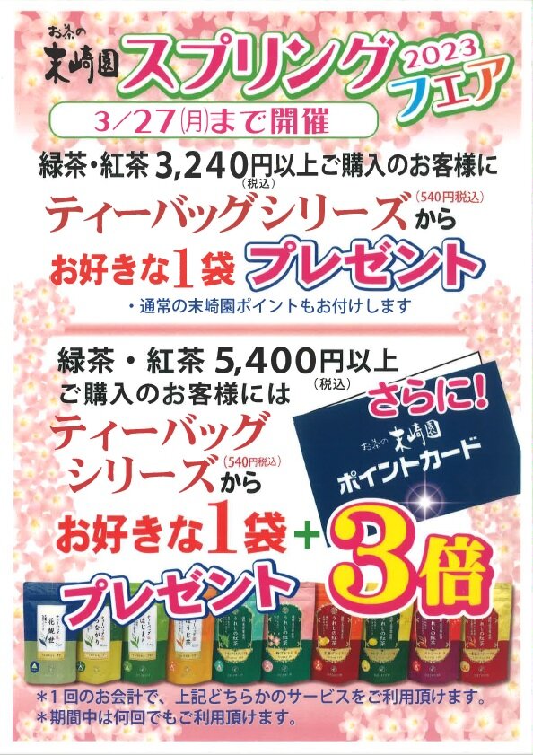 スプリングフェア（お茶の末崎園）.jpg