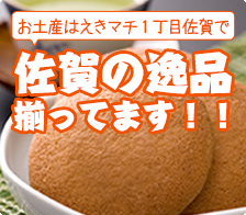 九州でのお土産はえきマチ1丁目佐賀で、是非お買い求めください。