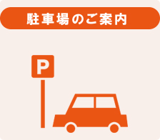 駐車場案内