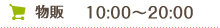 物販　東館/10:00-20:00　西館/10:00-20:00