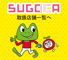 SUGOCA取扱店舗一覧へ