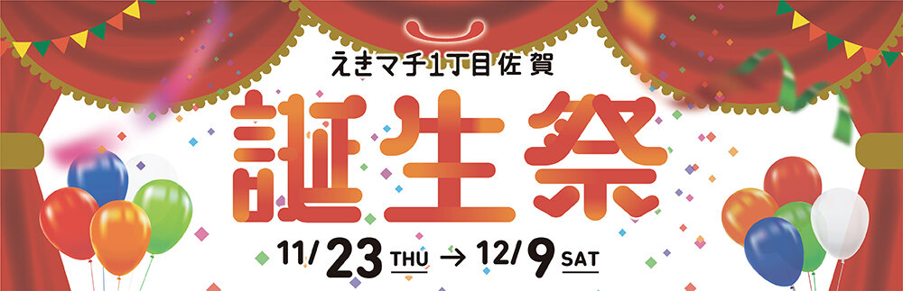えきマチ1丁目佐賀 誕生祭開催