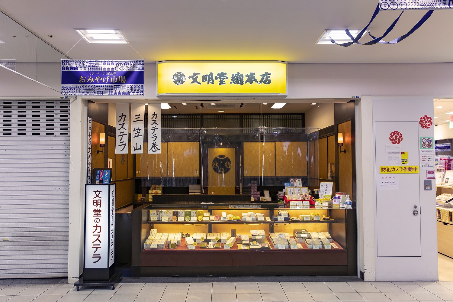 文明堂総本店　えきマチ佐世保　おみやげ