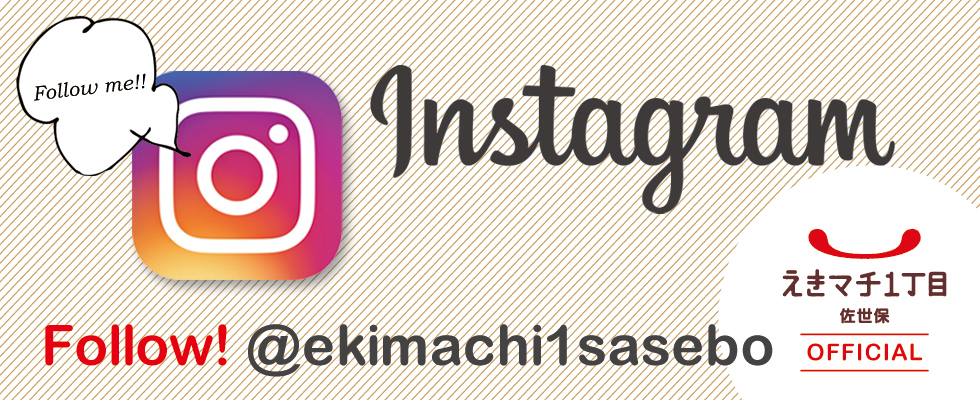 えきマチ佐世保　インスタグラム