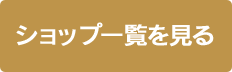 ショップ一覧を見る