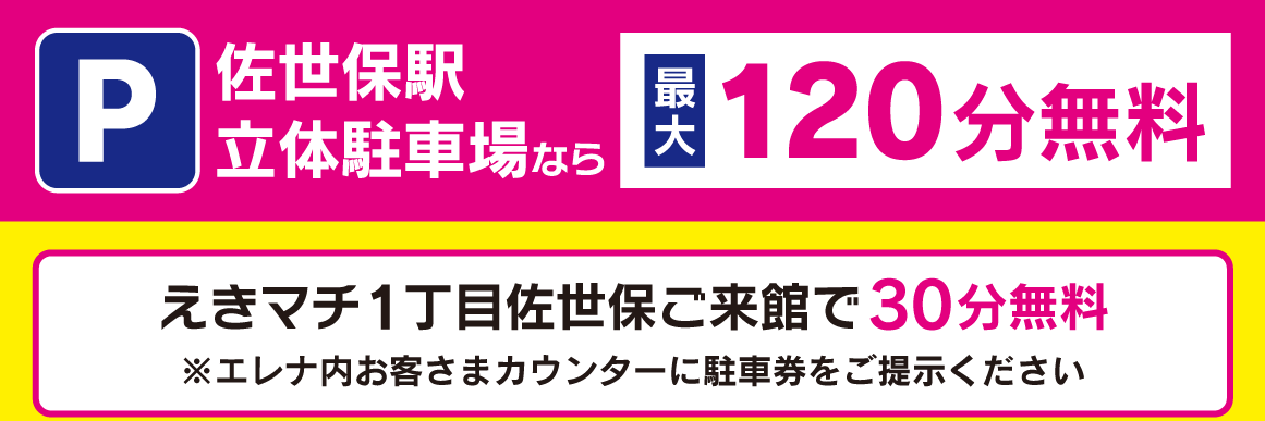 えきマチ佐世保　アクセス　佐世保駅