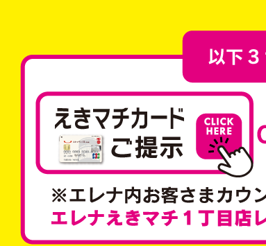 えきマチ佐世保　えきマチカード　佐世保駅