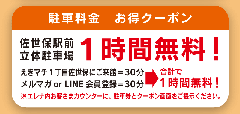 佐世保駅前立体駐車場　佐世保駅　クーポン