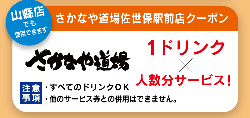 さかなや道場　佐世保駅　クーポン